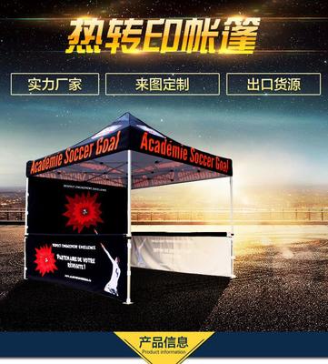 热转印广告帐篷 打造户外展销的视觉利器